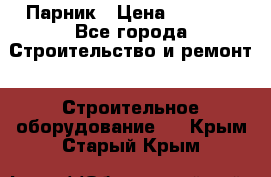 Парник › Цена ­ 2 625 - Все города Строительство и ремонт » Строительное оборудование   . Крым,Старый Крым